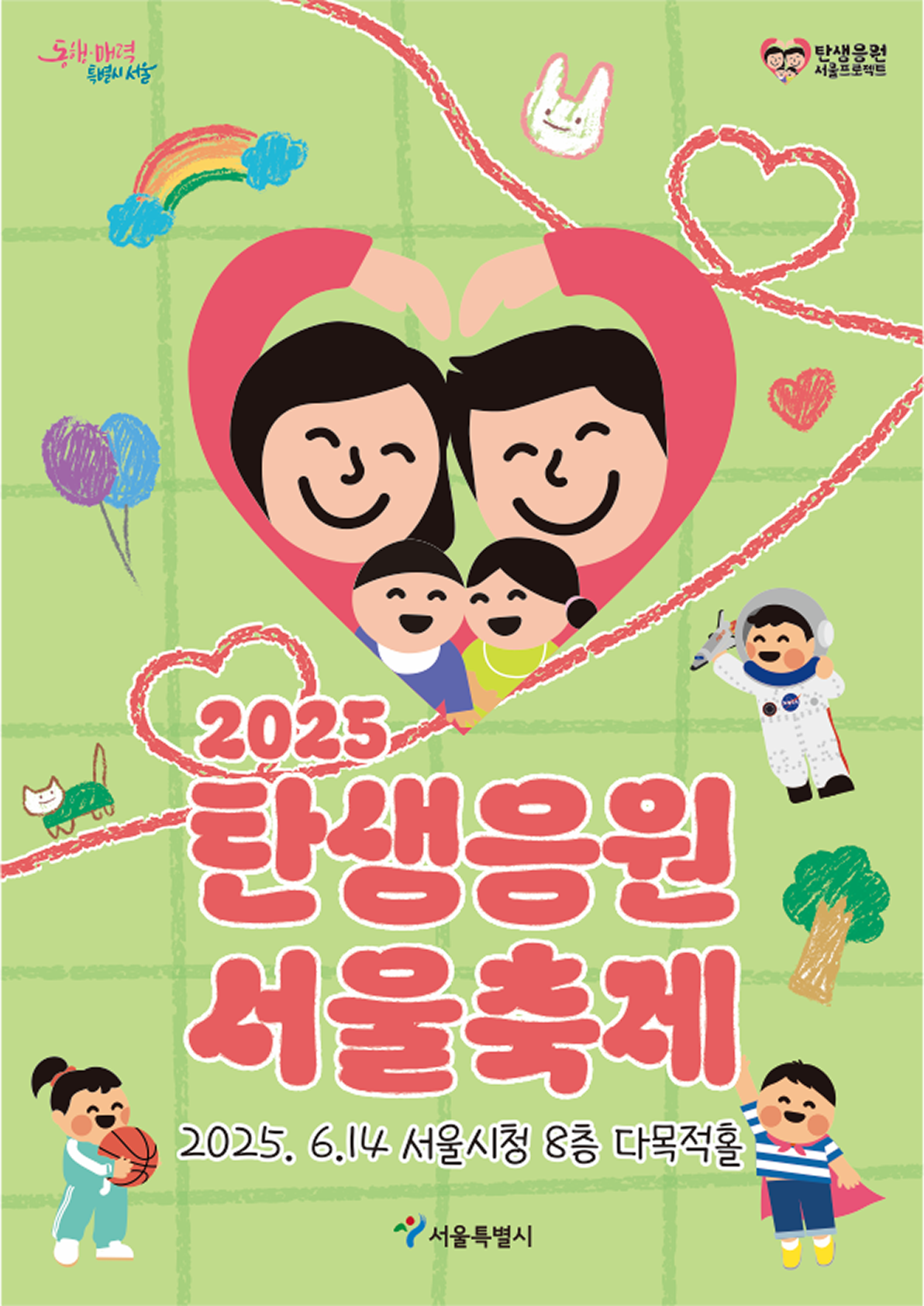 2025 탄생응원 서울축제, 2025.6.14 서울시청 8층 다목적홀, 서울특별시